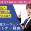 「不動産エージェント」パートナー募集のイメージ