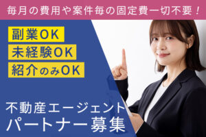 「不動産エージェント」パートナー募集のイメージ