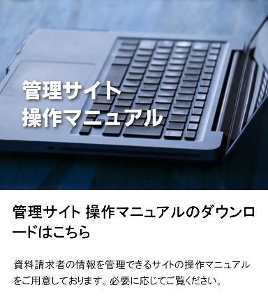 管理サイト 操作マニュアルのダウンロード