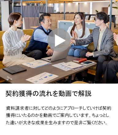 契約獲得の流れ