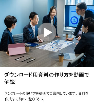 ダウンロード用資料の作り方