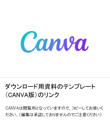 テンプレートのリンク（CANVA）