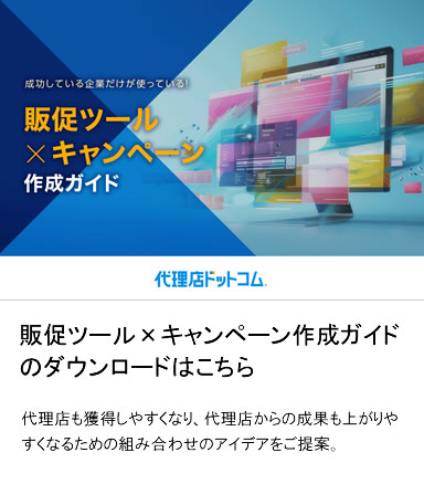 販促ツール×キャンペーン作成ガイド