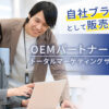 「トータルマーケティングサービス」OEMパートナー募集のイメージ