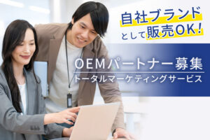 「トータルマーケティングサービス」OEMパートナー募集のイメージ