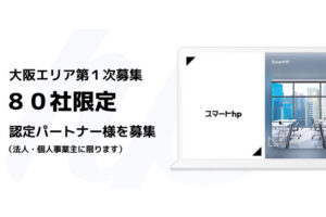 「ホームページ制作 スマートhp」紹介代理店募集