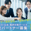 「サジェスト広告・風評対策サービス for 金融業」販売パートナー募集のイメージ