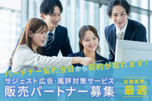 金融業向けSEO商材！「サジェスト広告・風評対策サービス for 金融業」販売パートナー募集のイメージ