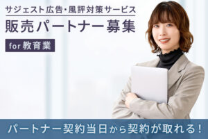教育業界に最適なSEO商材！「サジェスト広告・風評対策サービス for教育業」販売パートナー募集のイメージ