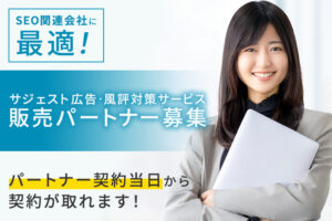 「サジェスト広告・風評対策サービス」販売パートナー募集