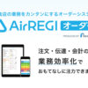 「Airレジオーダー」販売パートナー募集のイメージ