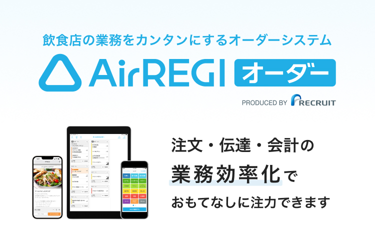 「Airレジオーダー」販売パートナー募集