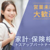 「家計・保険相談」トスアップパートナー募集のイメージ