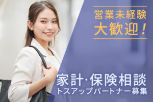「家計・保険相談」トスアップパートナー募集