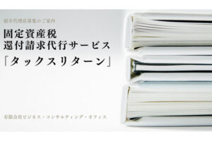 「固定資産税還付サービス タックスリターン」紹介代理店募集