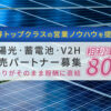 「太陽光・蓄電池・V2H」販売パートナー募集のイメージ