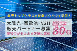 「太陽光・蓄電池・V2H」販売パートナー募集