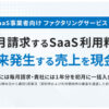 「資金調達サポート ファクタリングロボ for SaaS」販売パートナー募集のイメージ