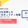 「ネットセキュリティ対策」紹介代理店募集のイメージ