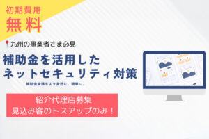 「ネットセキュリティ対策」紹介代理店募集のイメージ