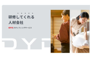「DYD外国人材紹介サービス」パートナー募集