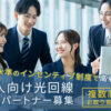 「法人向け光回線」販売パートナー募集のイメージ