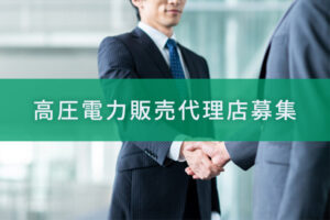 高圧電力でコスト削減提案！「新電力（高圧）市場連動型プラン」販売代理店募集のイメージ