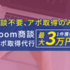 「Zoom商談のアポ取得代行」代理店募集のイメージ