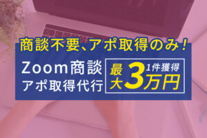 「Zoom商談のアポ取得代行」代理店募集のイメージ
