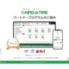 「KING OF TIME」セールスパートナー募集のイメージ