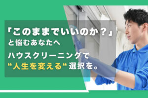 「ハウスクリーニング JOMO」業務委託パートナー募集のイメージ