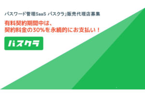 「パスワード管理SaaS パスクラ」販売代理店募集
