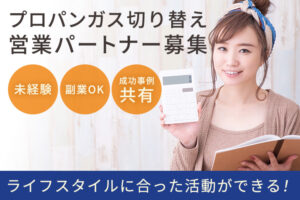 ガス代削減で提案しやすい！「プロパンガス切り替え」営業パートナー募集のイメージ
