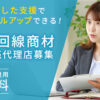 「光回線商材」販売代理店募集のイメージ