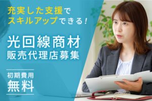 大手ブランドで成約を取りやすい通信商材！「光回線商材」販売代理店募集のイメージ