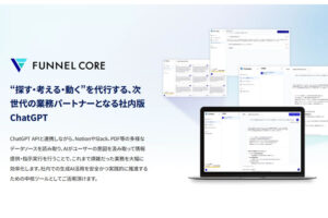 「AIエージェント搭載型生成AI活用プラットフォーム FUNNEL CORE」代理店募集のイメージ