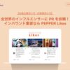 「インバウンド集客に向けたインフルエンサーマッチングサービス PEPPER Likes」パートナー募集のイメージ