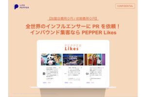 「インバウンド集客に向けたインフルエンサーマッチングサービス PEPPER Likes」パートナー募集