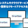 「法人端末セキュリティサービス SmartGate」販売代理店募集のイメージ