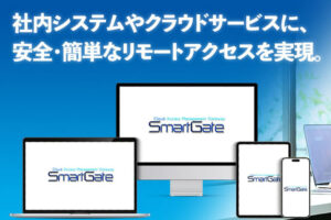法人端末を守る高信頼商材！「法人端末セキュリティサービス SmartGate」販売代理店募集のイメージ
