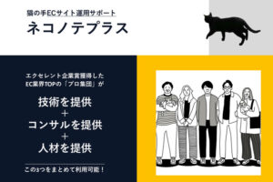 「ネコノテプラス 実行支援パック」販売代理店募集のイメージ