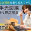 「大手光回線」販売代理店募集のイメージ