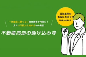 LPで不動産売却を支援！「不動産売却の駆け込み寺」加盟店募集のイメージ