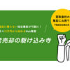 「不動産売却の駆け込み寺」加盟店募集のイメージ