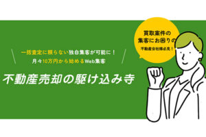 「不動産売却の駆け込み寺」加盟店募集