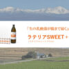 「酵素ドリンク ラテリアSWEET＋」卸代理店募集のイメージ