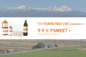 「酵素ドリンク ラテリアSWEET＋」卸代理店募集のイメージ