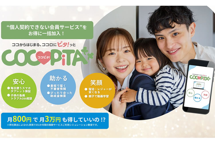 「サブスクサービス ココピタ」販売代理店募集
