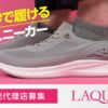 「1秒で履けるスニーカー LAQUN」販売パートナー募集のイメージ