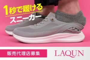 「1秒で履けるスニーカー LAQUN」販売パートナー募集
